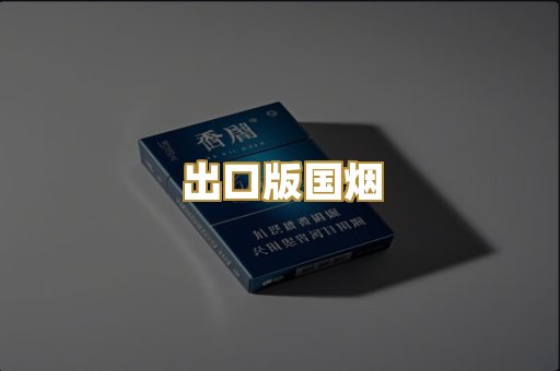 出口版国烟