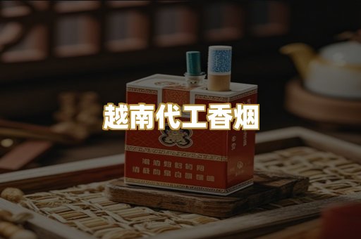 越南代工香烟