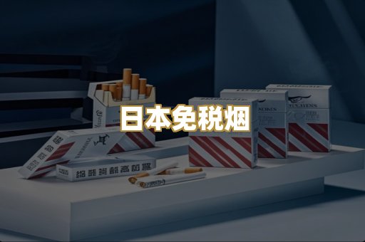 日本免税烟